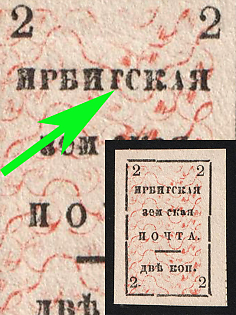 1885 2k Irbit Zemstvo, Imperforate, 'Г' Instead of 'Т' in 'ИРБИТСКАЯ'