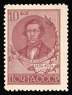 1936 10k Centenary of Dobrolyubov's Birthday, Soviet Union, USSR, Complete Set
