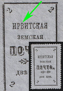 1902 2k Irbit Zemstvo, 27th/73rd Stamp - 'ИРВИТСКАЯ' Instead of 'ИРБИТСКАЯ', Type 7