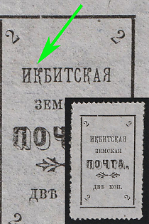 1902 2k Irbit Zemstvo, 26th/72nd Stamp - 'ИКБИТСКАЯ' Instead of 'ИРБИТСКАЯ', Type 1