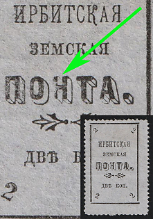 1902 2k Irbit Zemstvo, 38th/84th/94th Stamp - 'ПОНТА' Instead of 'ПОЧТА', Signed, Type 1