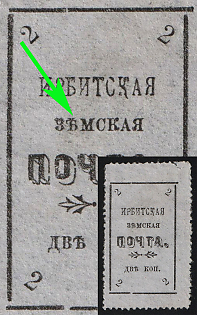 1902 2k Irbit Zemstvo, 33rd/79th Stamp - 'ЗЪМСКАЯ' Instead of 'ЗЕМСКАЯ', Rebound Perforation, Type 9
