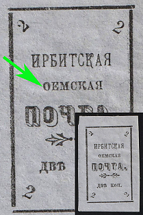 1902 2k Irbit Zemstvo, Imperforate, 32nd/78th/98th Stamp - 'ОЕМСКАЯ' Instead of 'ЗЕМСКАЯ', Type 1