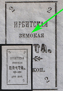 1902 2k Irbit Zemstvo, Imperforate, 35th/81st/96th Stamp - 'ЗЕMOКАЯ' Instead of 'ЗЕМСКАЯ', Type 1