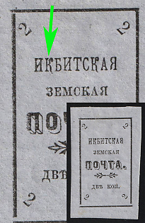 1902 2k Irbit Zemstvo, Imperforate, 26th/72th Stamp - 'ИКБИТСКАЯ' Instead of 'ИРБИТСКАЯ', Type 1