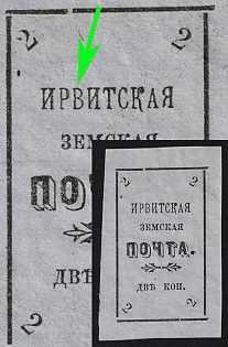 1902 2k Irbit Zemstvo, Imperforate, 27th/73rd Stamp - 'ИРВИТСКАЯ' Instead of 'ИРБИТСКАЯ', Type 3