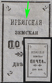 1902 2k Irbit Zemstvo, Imperforate, 29th/75th Stamp - 'ИРБИГСКАЯ' Instead of 'ИРБИТСКАЯ', Type 5