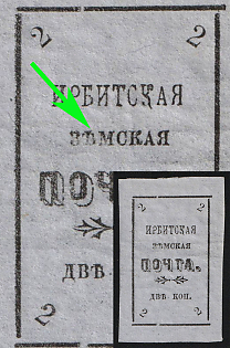 1902 2k Irbit Zemstvo, Imperforate, 33rd/79th Stamp - 'ЗЪМСКАЯ' Instead of 'ЗЕМСКАЯ', Type 9