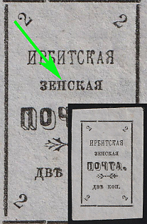 1902 2k Irbit Zemstvo, Imperforate, 34th/80th/97th Stamp - 'ЗЕНСКАЯ' Instead of 'ЗЕМСКАЯ', Type 10