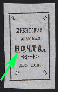 1902 2k Irbit Zemstvo, Imperforate, 37th/83rd/94th Stamp - 'НОЧТА' Instead of 'ПОЧТА', Type 4