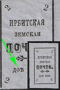 1902 2k Irbit Zemstvo, Imperforate, 40th/86th/91st Stamp - 'ДОѣ' Instead of 'ДВѣ', Type 1