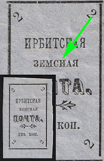 1902 2k Irbit Zemstvo, Imperforate, 36th/82nd/95th Stamp - 'ЗЕMCHАЯ' Instead of 'ЗЕМСКАЯ', Type 2