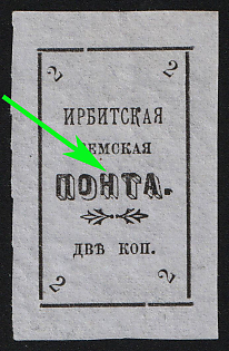 1902 2k Irbit Zemstvo, Imperforate, 38th/84th/94th Stamp - 'ПОНТА' Instead of 'ПОЧТА', Type 3