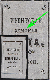 1902 2k Irbit Zemstvo, Imperforate, 35th/81st/96th Stamp - 'ЗЕMOКАЯ' Instead of 'ЗЕМСКАЯ', Type 6