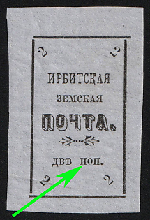 1902 2k Irbit Zemstvo, Imperforate, 41st/87th/90th Stamp - 'НОП' Instead of 'КОП', Type 1