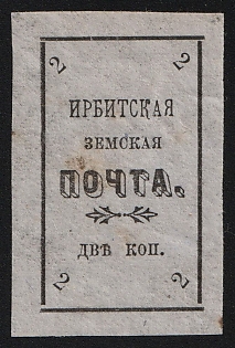 1902 2k Irbit Zemstvo, Imperforate, 70th Stamp - Without Errors, Type 2
