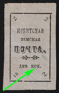 1902 2k Irbit Zemstvo, Imperforate, 88th/89th Stamp - 'KCП' Instead of 'КОП', Type 9
