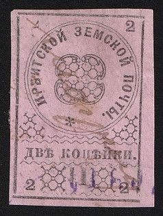 1880 2k Irbit Zemstvo, Imperforate, Type 4, Signed, Pen Cancel + Violet Oval Cancelation