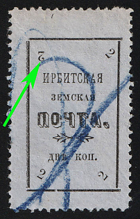 1902 2k Irbit Zemstvo, 47th Stamp - Upper Left '2' Inverted and Positioned Vertically, Postmark #RG1 Blue Crayon Cancellation, Type 7