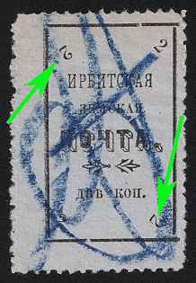 1902 2k Irbit Zemstvo, 57th Stamp - Upper Left '2' and Bottom Right '2' are Inverted, Postmark #RG1 Blue Crayon Cancellation, Type 7