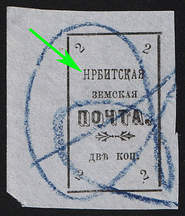 1902 2k Irbit Zemstvo, Imperforate, Margin, 71st Stamp - 'HРБИTСКАЯ' Instead of 'ИРБИТСКАЯ', Postmark #RG1 Blue Crayon Cancellation, Type 1