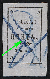 1902 2k Irbit Zemstvo, Imperforate, 38th/84th/94th Stamp - 'ПОНТА' Instead of 'ПОЧТА', Postmark #RG1 Blue Crayon Cancellation, Type 1
