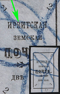 1902 2k Irbit Zemstvo, Imperforate, 27th/73rd Stamp - 'ИРВИТСКАЯ' Instead of 'ИРБИТСКАЯ', Postmark #RG1 Blue Crayon Cancellation, Type 3, Signed