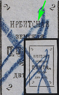 1902 2k Irbit Zemstvo, Imperforate, 31st/77th/99th Stamp - 'ИРБИТCHАЯ' Instead of 'ИРБИТСКАЯ', Postmark #RG1 Blue Crayon Cancellation, Type 4