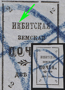 1902 2k Irbit Zemstvo, Imperforate, 26th/72nd Stamp - 'ИКБИТСКАЯ' Instead of 'ИРБИТСКАЯ', Postmark #RG1 Blue Crayon Cancellation, Type 6
