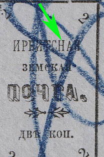 1902 2k Irbit Zemstvo, Imperforate, 31st/77th/99th Stamp - 'ИРБИТCHАЯ' Instead of 'ИРБИТСКАЯ', Postmark #RG1 Blue Crayon Cancellation, Type 7