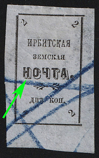 1902 2k Irbit Zemstvo, Imperforate, Margin, 37th/83rd/94th Stamp - 'НОЧТА' Instead of 'ПОЧТА', Postmark #RG1 Blue Crayon Cancellation, Type 7, Signed