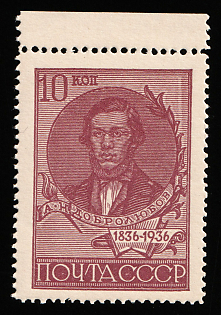 1936 10k Centenary of Dobrolyubov's Birthday, Soviet Union, USSR, Russia, Perforation 13.75, Margin, Complete Set