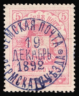 1982 5k Perm Zemstvo, Type 4, Rose Carmine, Postmark #SHG1 Violet Circular Datestamp '19 Dec 1892', Signed