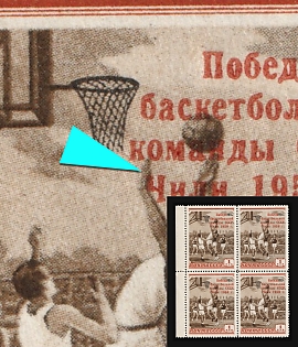 1959 1r 'The Victory' of the USSR Basketball Team, Soviet Union, USSR, Russia, The Letter 'Ч' in the 'ЧИЛИ' is Located Below the Letters 'ОМ' in the 'КОМАНДЫ', Marginal Block of Four