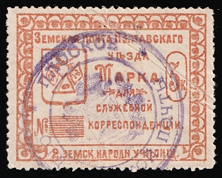 1912 3k Poltava Zemstvo, Official Stamp, 2nd Rural Public School, Postmark #SHGM2 'PLOSKOE' Violet Circular Cancellation
