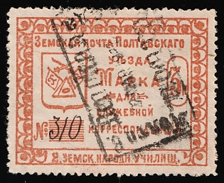 1912 3k Poltava Zemstvo, Official Stamp, 2nd Rural Public School, Watermark, Postmark #SHG1 Rectangular Datestamp '22 Mar 1912', Pen Registration Number '310'