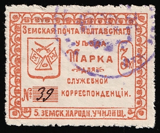 1912 3k Poltava Zemstvo, Official Stamp, 5th Rural Public School, Violet Circular Cancellation, Pen Registration Number '39'