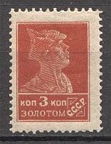 1924-25 USSR Gold Definitive Issue 3 Kop (Blind Printing, MNH)