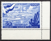 1947 USSR, Moscow-Volga Canal 50 Kop (Spot between `1947` and `CCCP`, MNH)