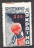 1945 Carpatho-Ukraine `200` (Shifted Perforation, MNH)