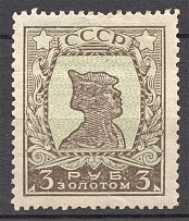 1925-27 USSR Gold Definitive Issue 3 Rub (Perf 12.5, CV $170)