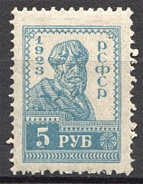 1923 RSFSR 5 Rub (Broken `5`, Print Error)