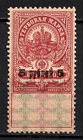 1920 5k Armavir, Russian Civil War Local Issue, Russia, Inflation Surcharge on Revenue Stamp