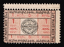 1924 1k Rostov-on-Don, USSR Revenue, Russia, Commercial Exchange, Control stamp