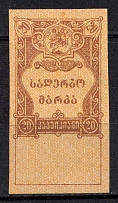 1919 20k Georgia, Revenue, Russian Civil War Local Issue, Russia (Unissued, MNH)