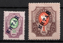 1904 Offices in China, Russia (Kr. 7 - 8, Horizontal Watermark, CV $450, MNH)
