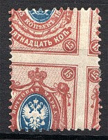 1908-17 Russia 15 Kop (Shifted Perforation)