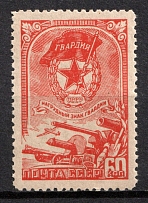 1945 60k 'Guard Badge', Soviet Union, USSR, Russia (Zv. 883, Full Set, MNH)