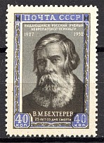 1952 USSR Anniversary of the Death of Bekhterev (Shifted Center, Full Set, MNH)