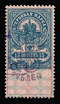 1920-21 15r on 15k Nerekhta, Russian Civil War Local Issue, Russia, Inflation Surcharge on Revenue Stamp